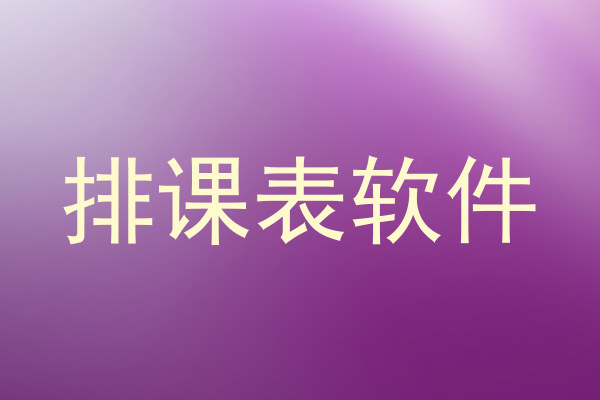 排课表软件