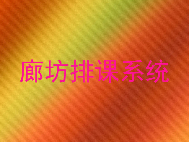廊坊排课系统