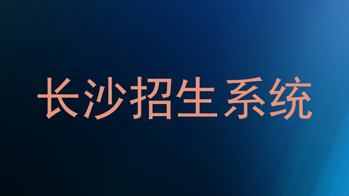 长沙招生系统