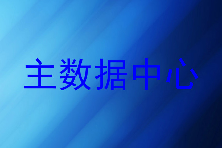 主数据中心