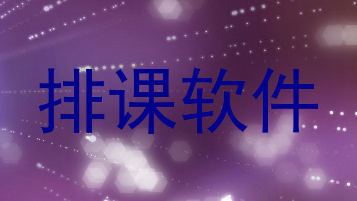 排课软件