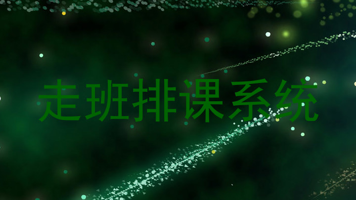 走班排课系统