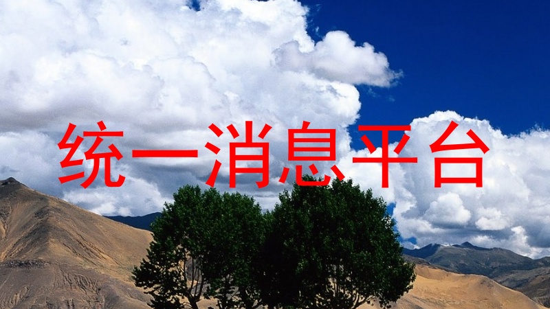 統(tǒng)一消息平臺