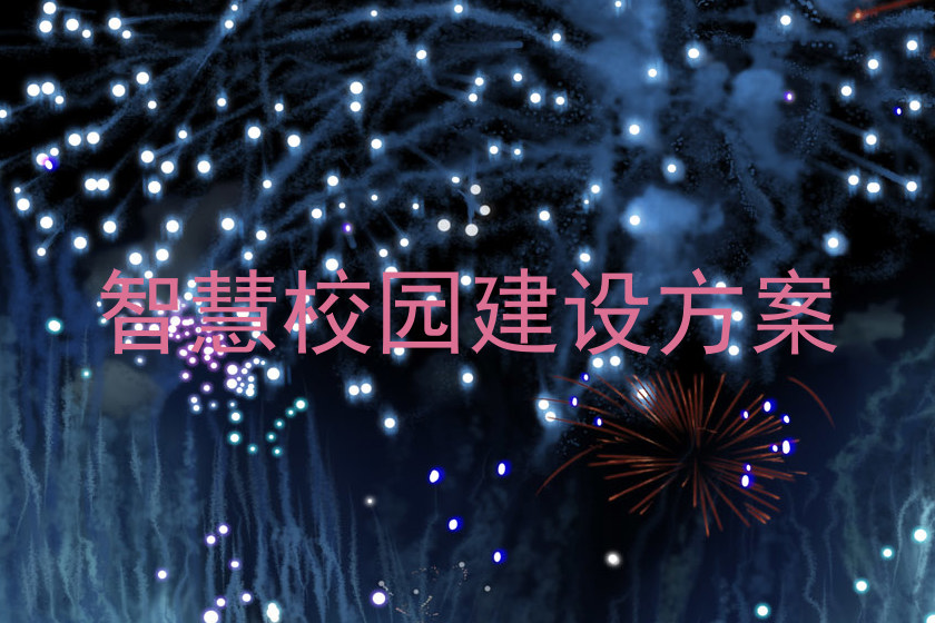 智慧校园建设方案