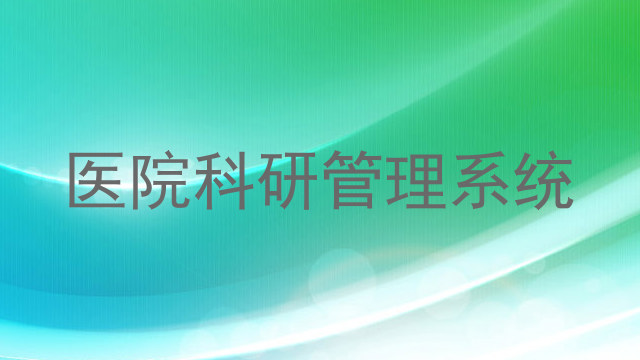 医院科研管理系统