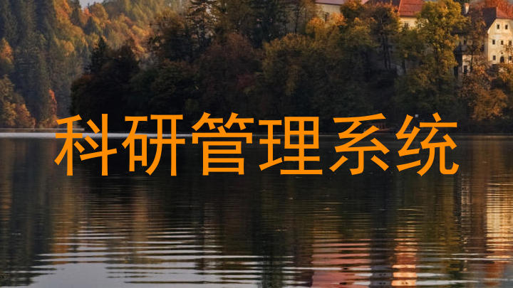 科研管理系统