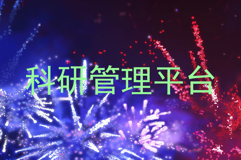 科研管理平台