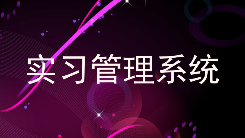 实习管理系统
