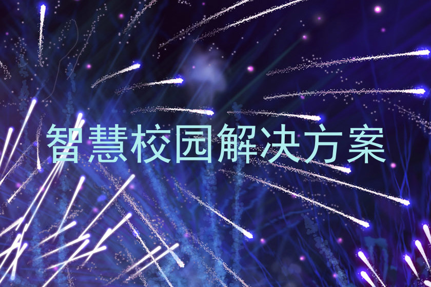 智慧校园解决方案