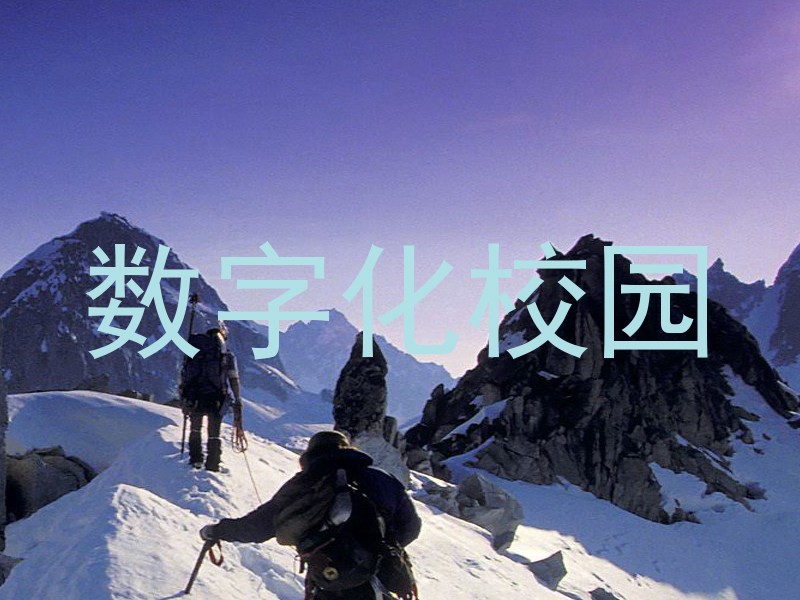 数字化校园