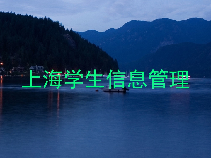 上海学生信息管理