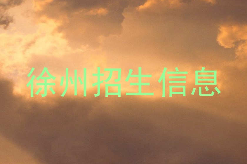 徐州招生信息