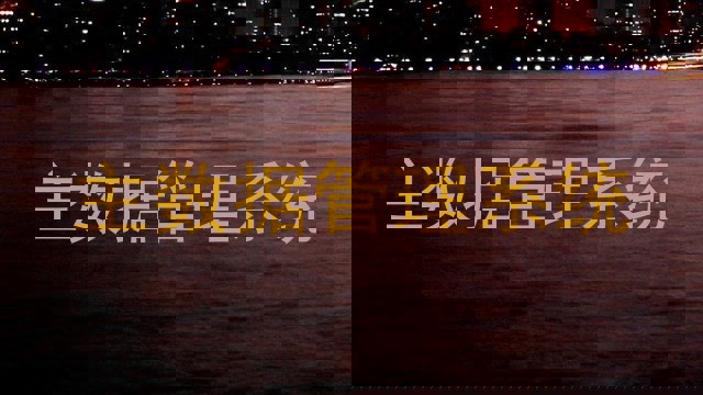 主数据管理系统