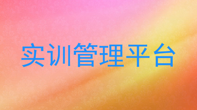 实训管理平台