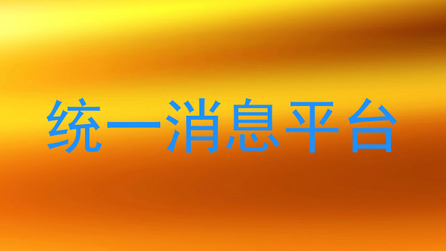 統(tǒng)一消息平臺