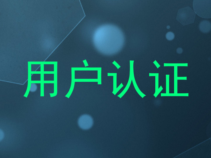 用户认证