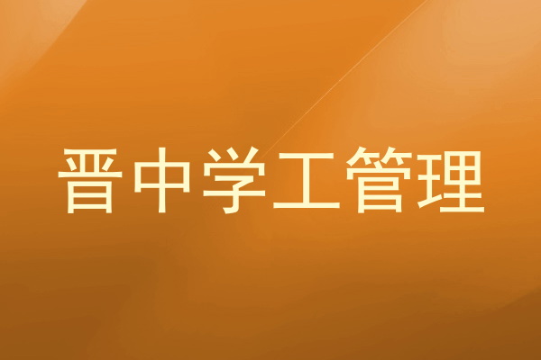 晋中学工管理