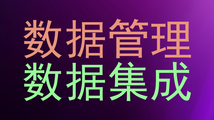 数据管理