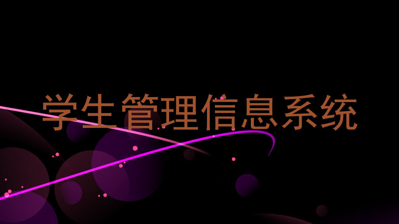 学生管理信息系统