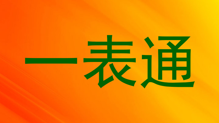 一表通