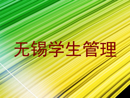 无锡学生管理