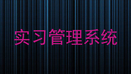 实习管理系统