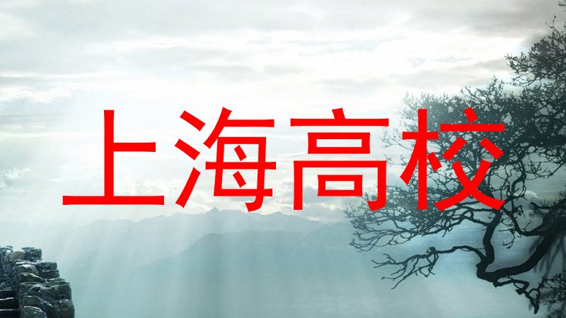 上海高校