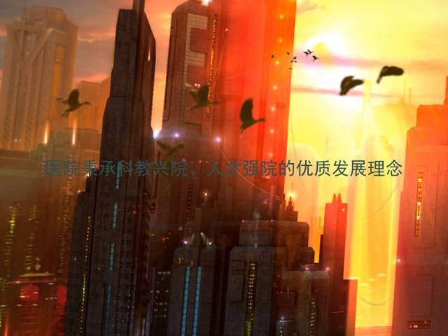 医院秉承科教兴院、人才强院的优质发展理念