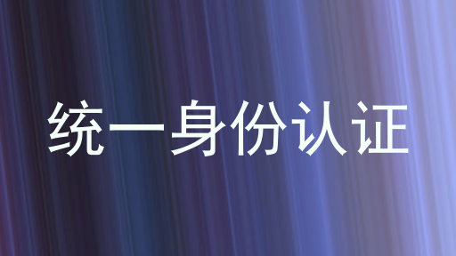 统一身份认证