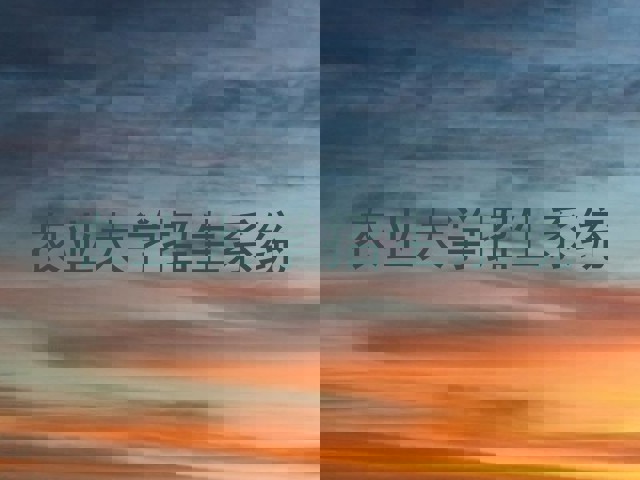 农业大学招生系统