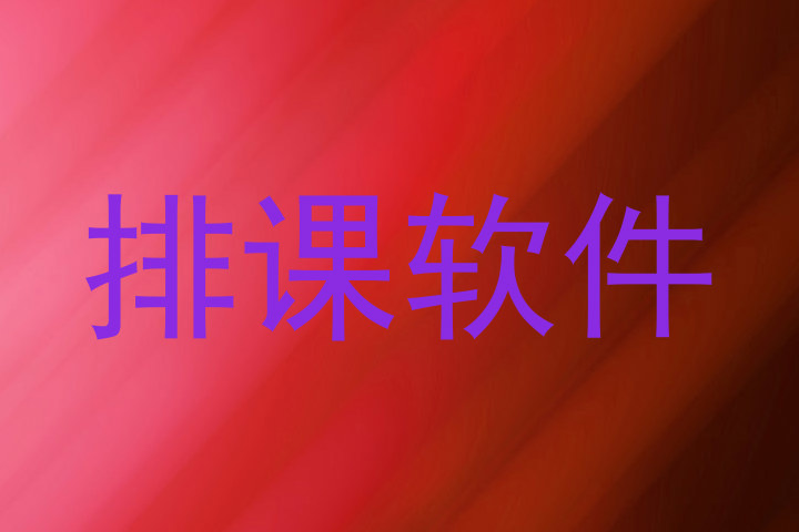 排课软件
