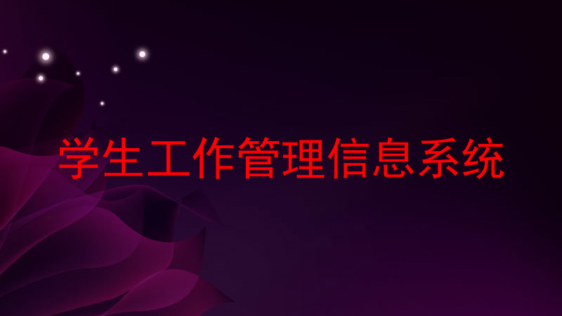 学生工作管理信息系统
