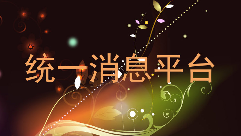 統(tǒng)一消息平臺
