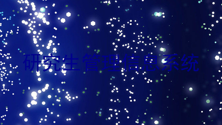 研究生管理信息系统