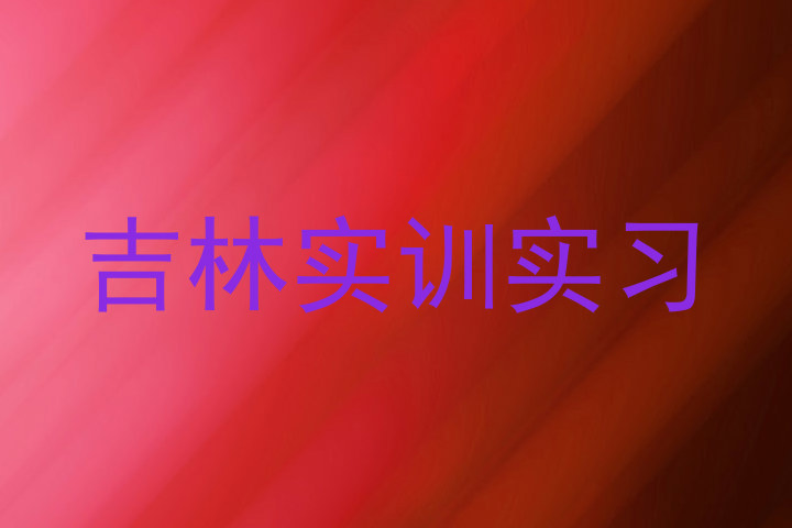 吉林实训实习