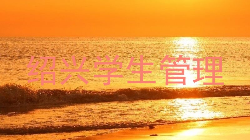 绍兴学生管理