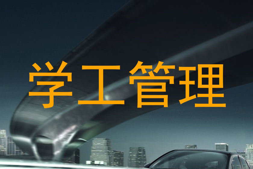 学工管理