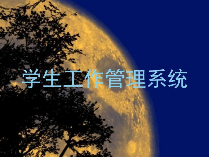 学生工作管理系统