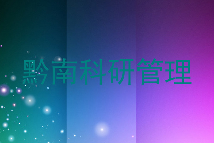 黔南科研管理