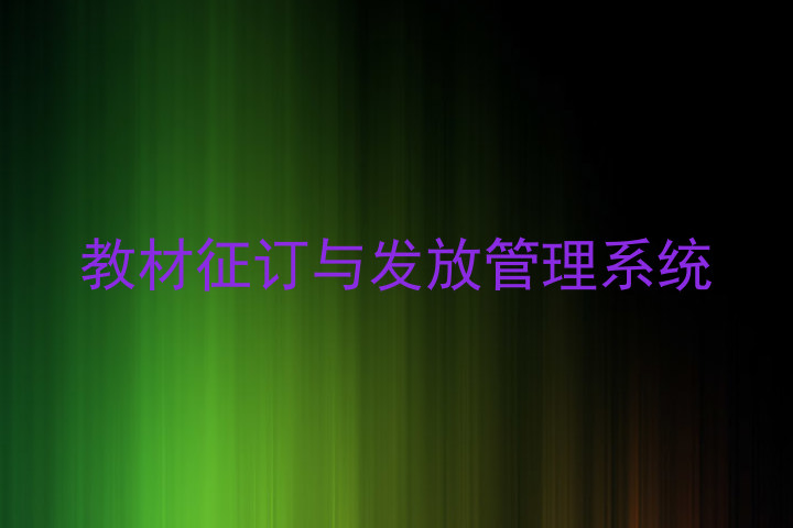 教材征订与发放管理系统