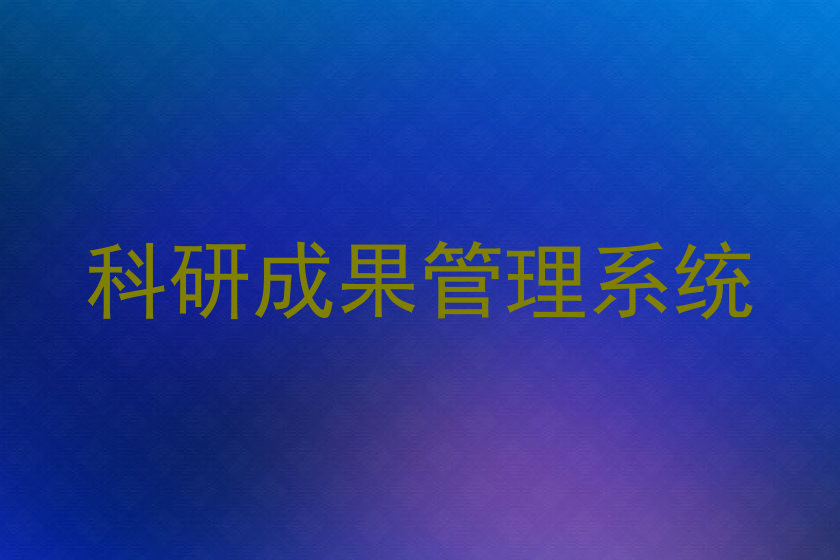 科研成果管理系统