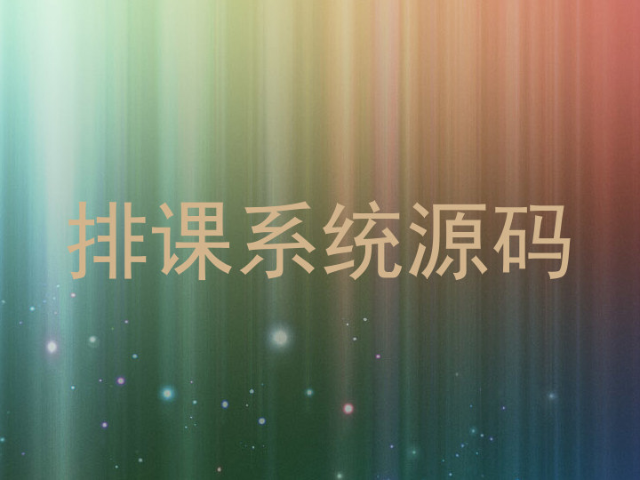 排课系统源码