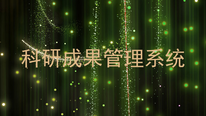 科研成果管理系统
