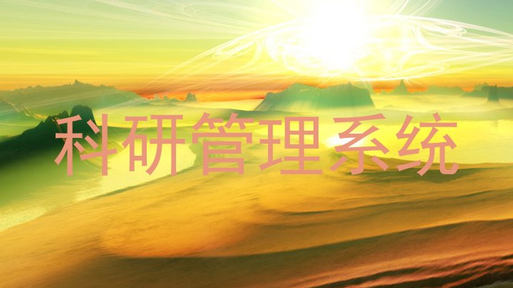 科研管理系统