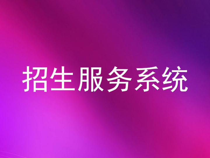 招生服务系统