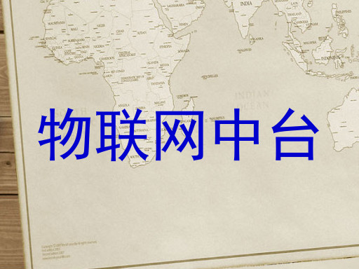物联网中台