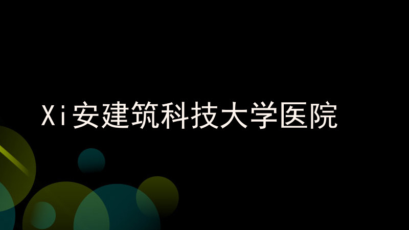Xi安建筑科技大学医院