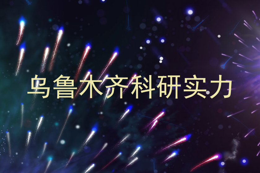 乌鲁木齐科研实力