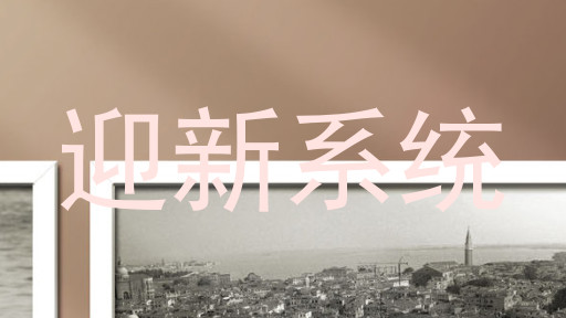 迎新系统