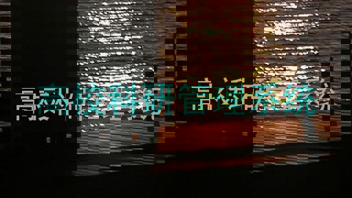 高校科研管理系统
